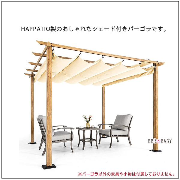 お取り寄せ/HAPPATIO リトラクタブル パーゴラ 3×3×2.2m シェード付き
