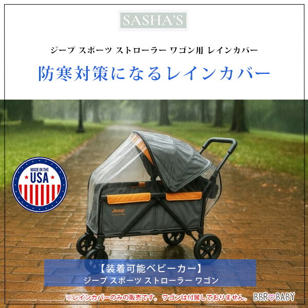 お取り寄せ/SASHA'S ジープ スポーツ ストローラー ワゴン用 レイン