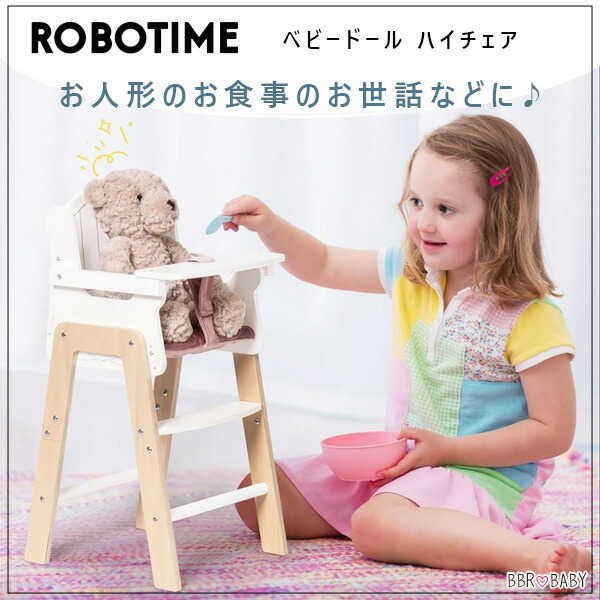 お取り寄せ/ROBOTIME ベビードール ハイチェア お人形用 ミニサイズ
