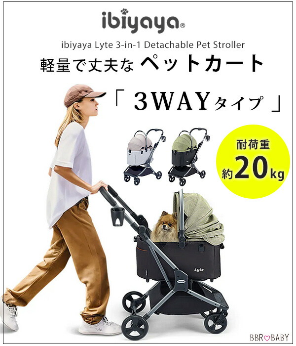 ibiyaya（イビヤヤ） ペットカート ライト 3-in-1 ペット ストローラー