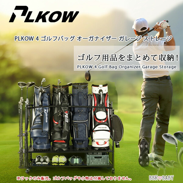 お取り寄せ/PLKOW 4 ゴルフバッグ オーガナイザー ガレージ ストレージ