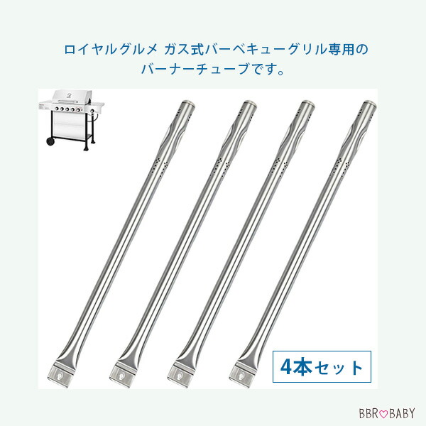 お取り寄せ/SafBbcue グリル バーナー 4本 セット バーナーチューブ