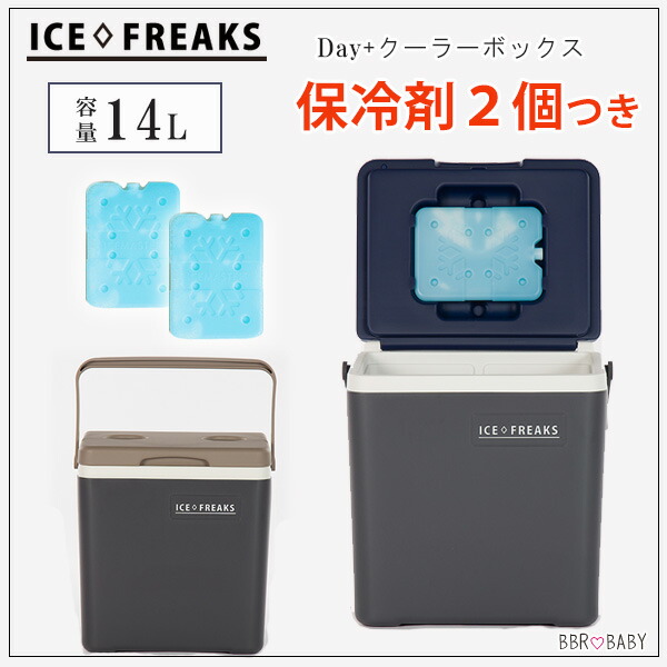 クーラーボックス 小型 アイスフリークス 14L 保冷剤2個付 おしゃれ