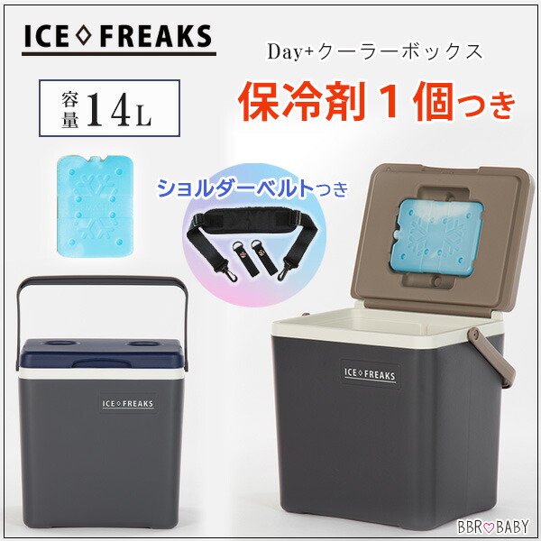 クーラーボックス 小型 アイスフリークス 14L 保冷剤1個+ショルダー