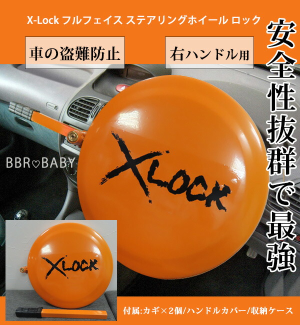 streetwize XLOCK フルフェイスステアリングロック X-Lock フルフェイス ステアリング ホイール ロック 右ハンドル用 盗難