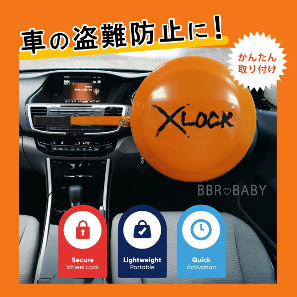 streetwize XLOCK フルフェイスステアリングロック X-Lock フルフェイス ステアリング ホイール ロック 右ハンドル用 盗難