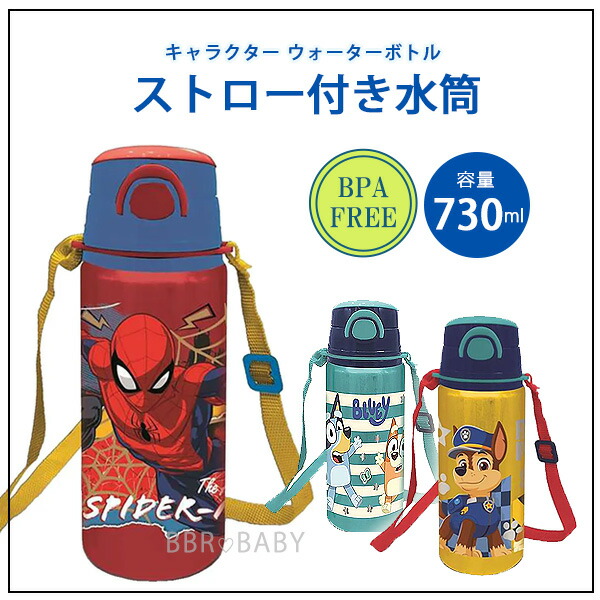 水筒 キッズ ストロー 730ml ブルーイ スパイダーマン パウパロール