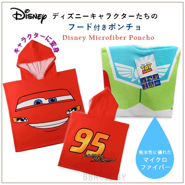 ディズニー カーズ トイストーリー マイクロファイバー ポンチョ 子供