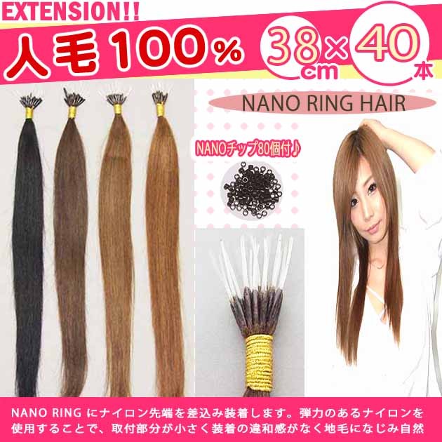 見えない(極小)nano ringチップエクステ 人毛100% 38cm×40本 nano32
