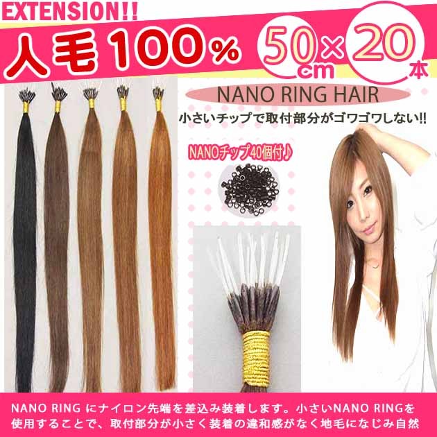 見えない(極小)nano ringチップエクステ 人毛100% 50cm×20本