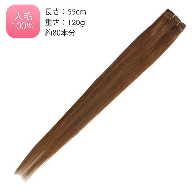 エクステ 編込用 人毛 ssr16 55cm 120g : ウィッグ・エクステ