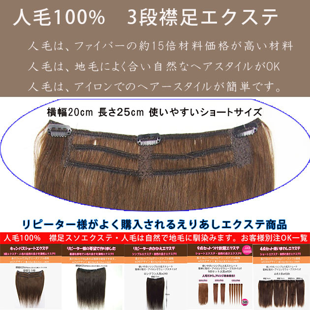 スソエクステ エクステ 襟足エクステ 人毛100%】シヨート3段