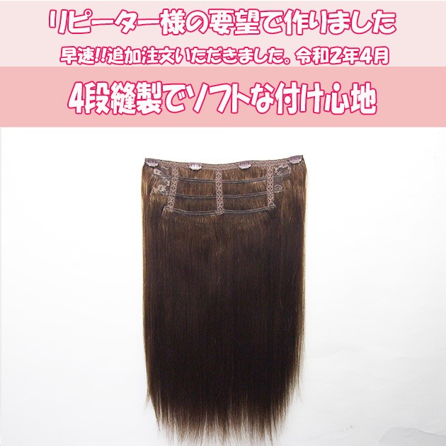 人毛100% 4段襟足スソエクステ長さ約45cm 重さ約70g 幅約27cm