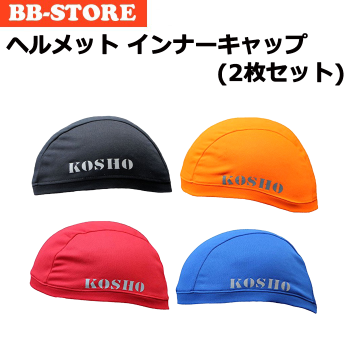 ヘルメット インナーキャップ 同色2枚セット フリーサイズ 速乾 吸汗 抗菌消臭 サイクルキャップ 帽子 ビーニー スカル 自転車 ロードバイク WL-BB003 | 