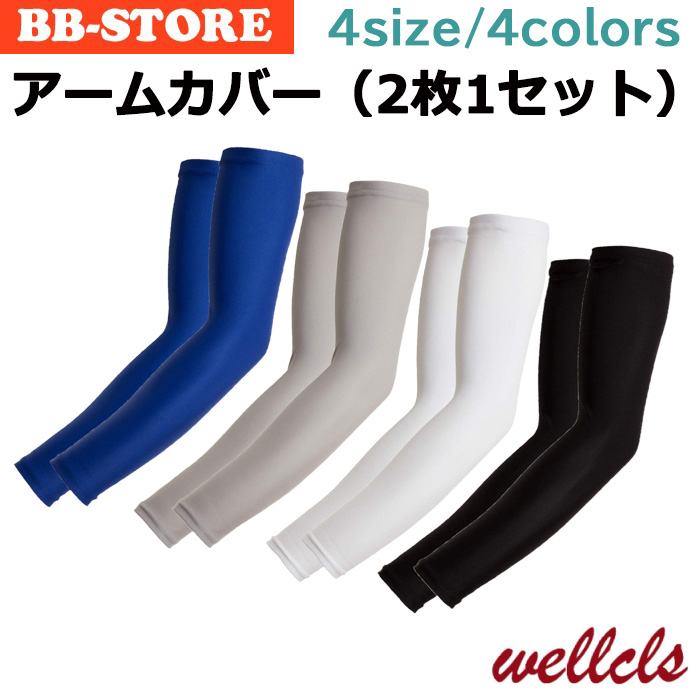 ウェルクルズ アームカバー 2枚1セット UV 冷感 メンズ レディース 夏 アームスリーブ 紫外線 日焼け防止 ランニング スポーツ ゴルフ Wellcls WL-BB004 | 