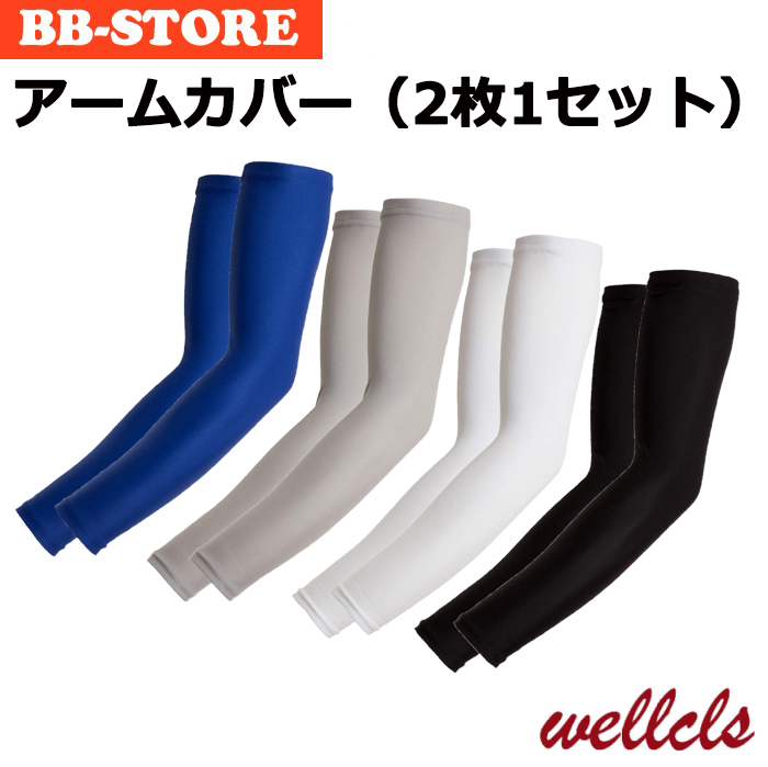 Wellcls アームカバー 2枚1セット UV 冷感 アームスリーブ メンズ レディース 夏 日焼け防止 涼しい ランニング スポーツ アウトドア ゴルフ WL-BB004 | 