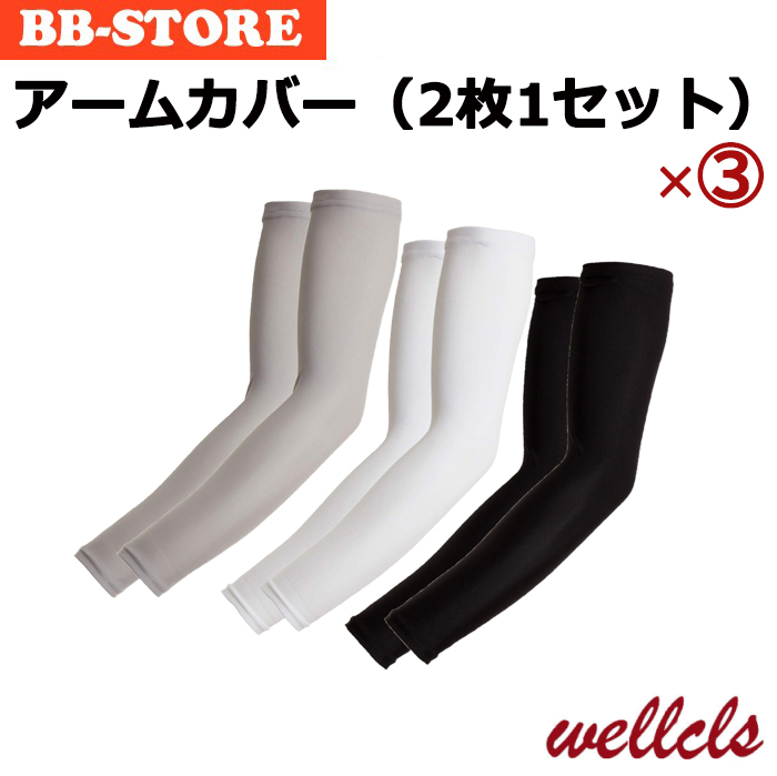 ウェルクルズ アームカバー 2枚1セット×3(計6枚) UVカット 冷感 アームスリーブ メンズ レディース 夏 日焼け防止 スポーツ 自転車 ゴルフ Wellcls WL-BB031 | 