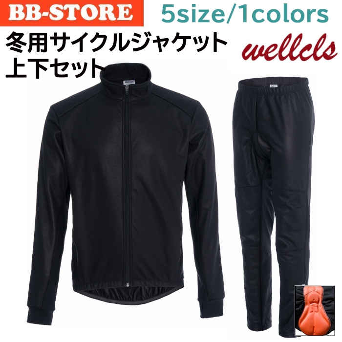 Wellcls 冬用 防風 サイクルジャージ 上下セット メンズ 自転車