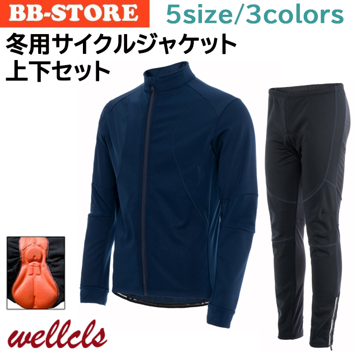 ウェルクルズ 冬用 サイクルジャケット 上下セット メンズ ウインドブレーク 防風 防寒 サイクルジャージ サイクルウェア 自転車 ロードバイク 裏起毛 WL-BB062 | 