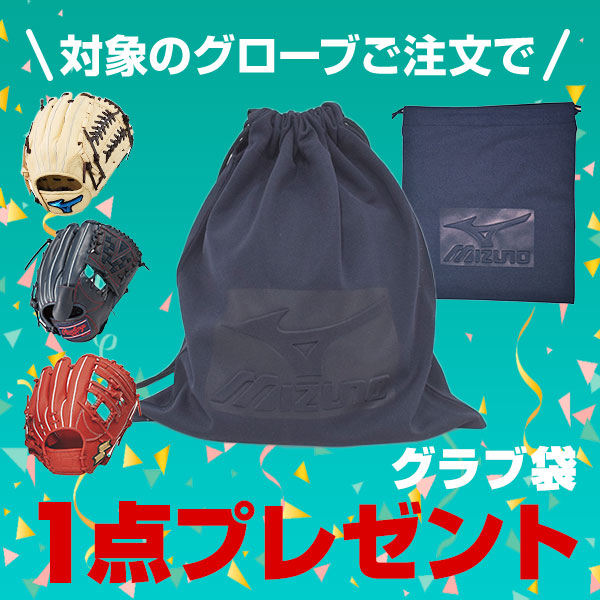 ミズノ製グラブ袋おまけ 交換無料 野球 グローブ 少年軟式 久保田