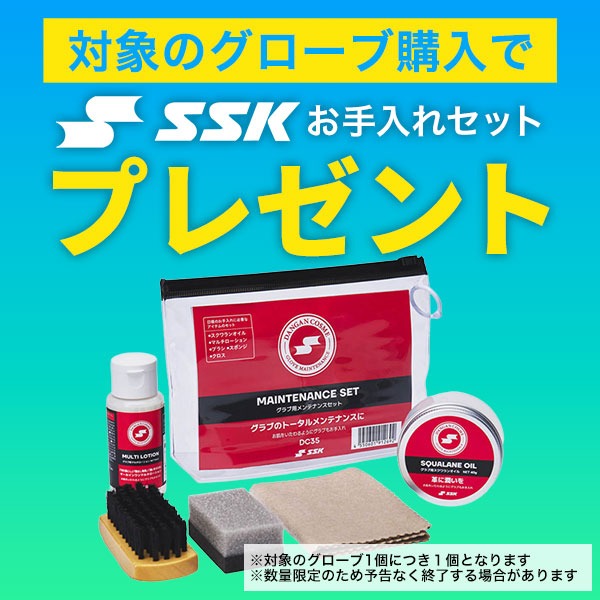 エスエスケイ（SSK） SSKお手入れセット贈呈 交換無料 野球 グローブ