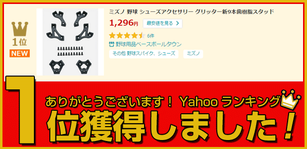 ミズノ シューズアクセサリー グリッター新9本歯樹脂スタッド 野球 メンズ :2zk15300:野球用品ベースボールタウン - 通販 -  Yahoo!ショッピング