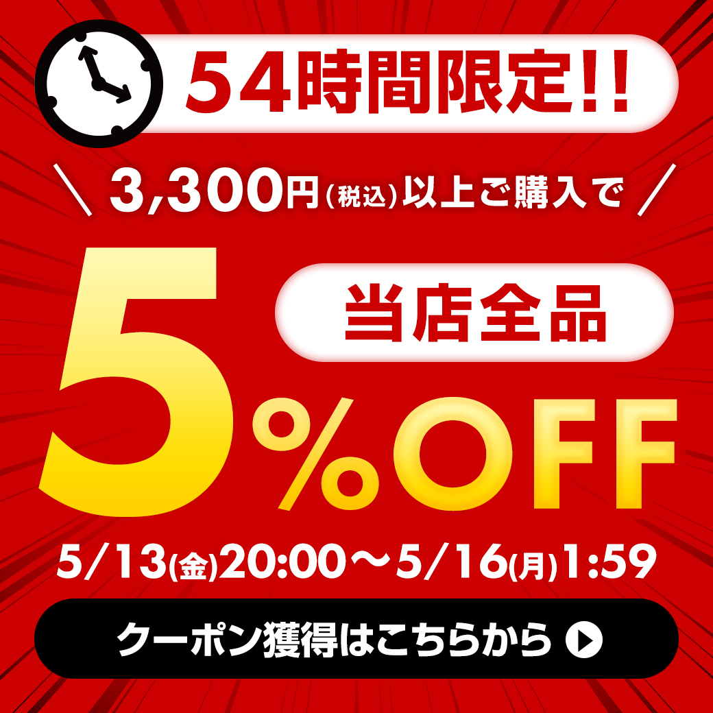 ショッピングクーポン - Yahoo!ショッピング - 【54時間限定】3,300円以上で5％OFFクーポン(分割発送不可)