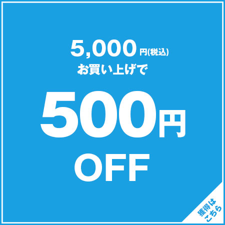 ショッピングクーポン - Yahoo!ショッピング - 5,000円以上お買上で500円OFF！(分割発送はできません)