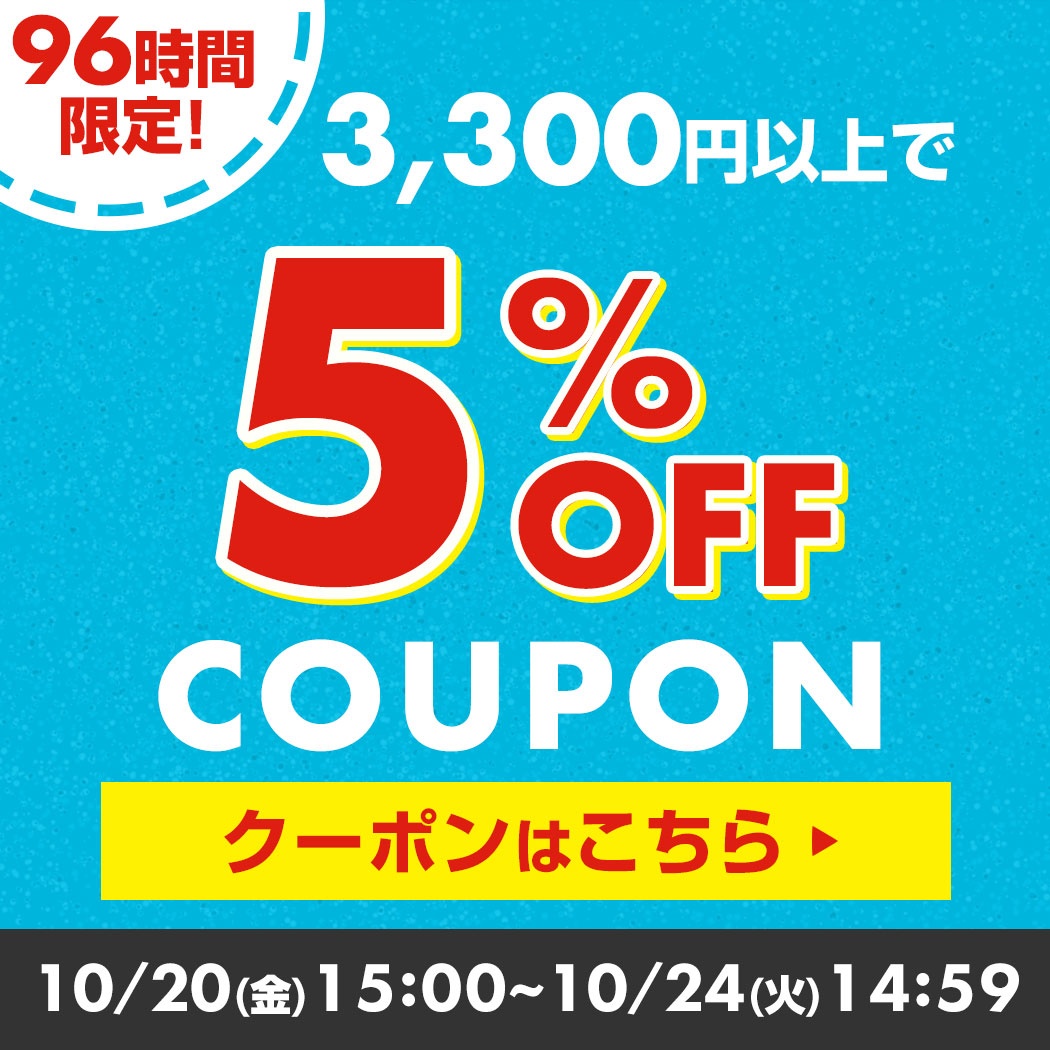 ショッピングクーポン - Yahoo!ショッピング - 【96時間限定】3,300円以上で5％OFFゲリラクーポン(分割不可)