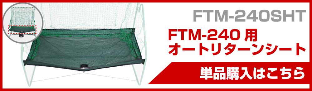 野球 シート単品 軟式用オートリターン専用 打撃 バッティング 練習用品 FTM-240SHT フィールドフォース : ff-ftm-240sht :  野球用品ベースボールタウン - 通販 - Yahoo!ショッピング