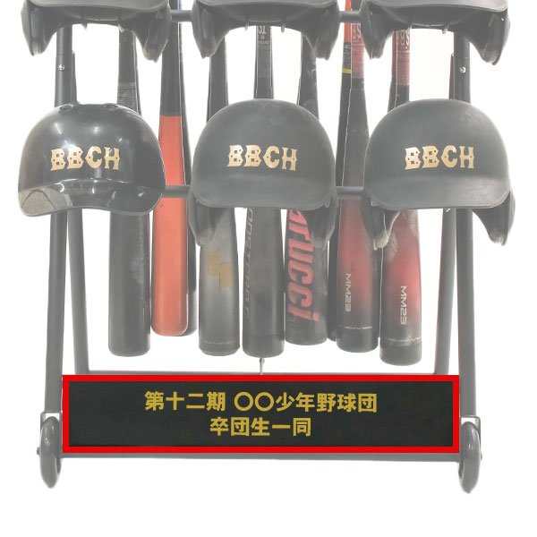 野球 バット＆ヘルメットスタンド バット14本 ヘルメット9個収納可