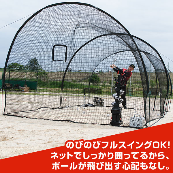 【返品送料無料】 練習 野球 ドーム型バッティングゲージ 硬式 6.7×3×2.4m ネット 練習用具