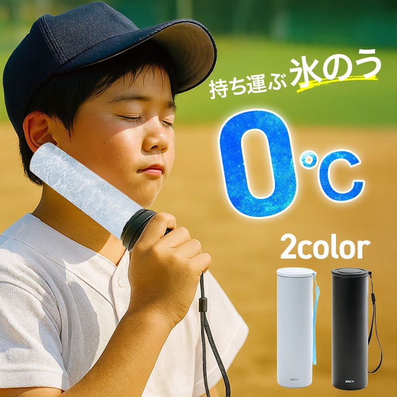 氷のうアイスボトル アイシング 氷嚢 持ち運び 魔法瓶 携帯 ネック