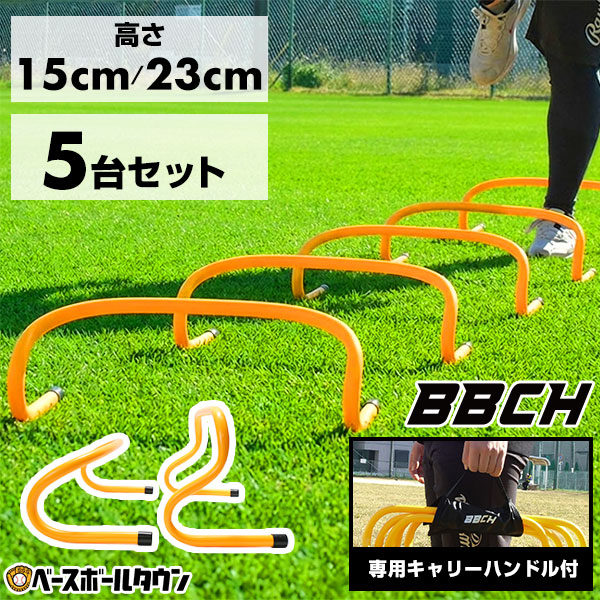 ミニハードル 15cm/23cm 5台セット キャリーハンドル付き トレーニング