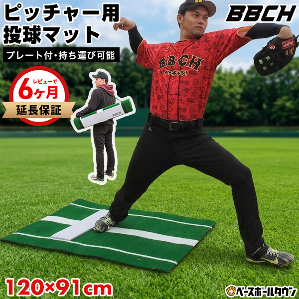 野球 投球練習用 ピッチングマット ピッチャープレート付き 人工芝 90