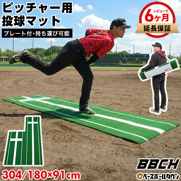 野球 投球練習用 ピッチングマット ピッチャープレート付き 人工芝 90