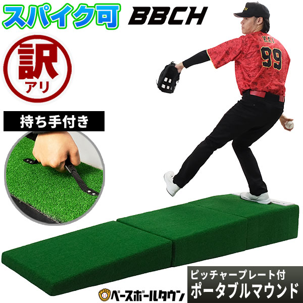 ワケあり⇒パーツの段差あり 野球 投球練習用 ポータブルマウンド