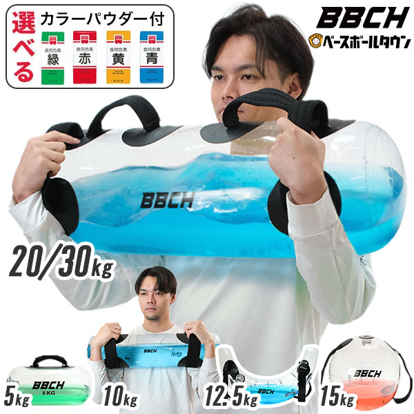 着色剤付き ウォーターバッグ 6タイプ 5-30kg 専用空気入れ付き