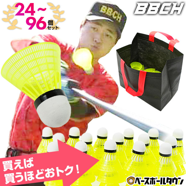 野球 練習 マッハシャトル 24〜96個セット 専用不織布バッグ付き トス