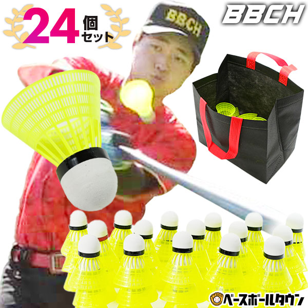 野球 練習 マッハシャトル 24個セット 専用不織布バッグ付き トス