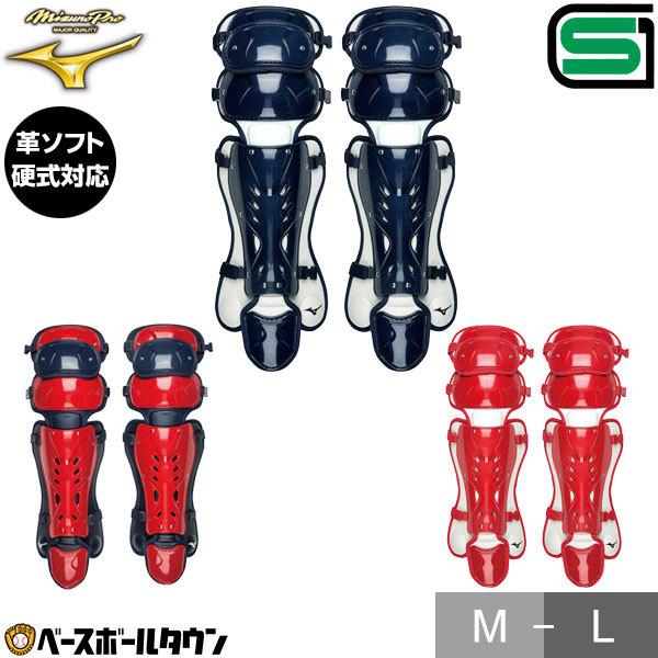 MIZUNO 野球 ソフトボール キャッチャーレガース 硬式 一般