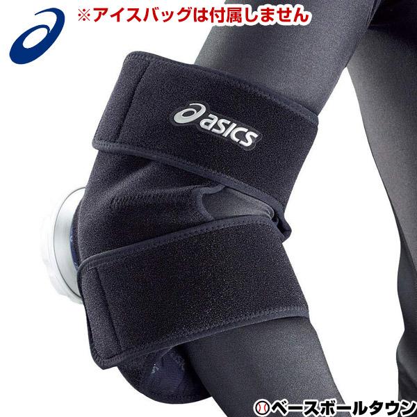 BEEアシックス ASICS（アシックス） アイシングサポーター ヒジ・ヒザ用 専用アイス