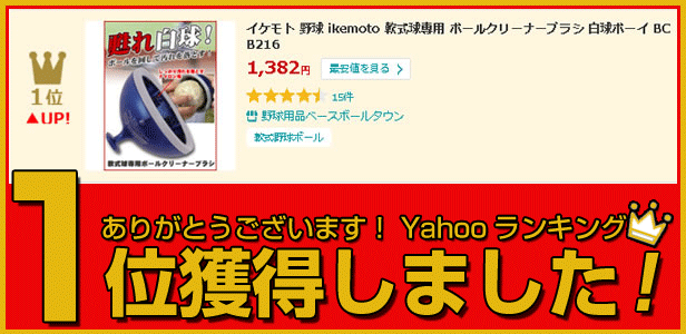 メンテナンス用品 野球 イケモト(ikemoto) 軟式球専用 ボールクリーナーブラシ 白球ボーイ BCB216 汚れ落とし そうじ 掃除 洗剤 土  泥 :ikemoto-bcb216:野球用品ベースボールタウン - 通販 - Yahoo!ショッピング