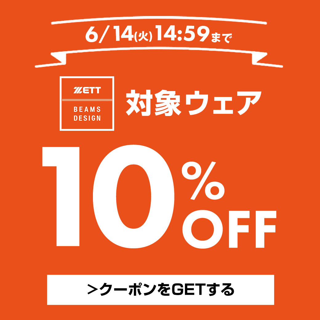 野球用品ベースボールタウンの「期間限定！対象のゼット ビームスデザインウェアが10％OFF！」のクーポン