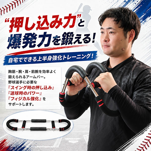 野球用アームバー スイングパワーバー 6段階調整 アームバー