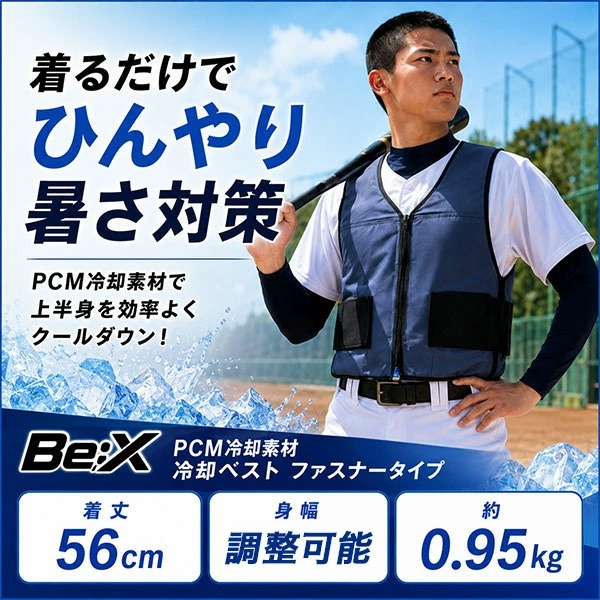 レビューで6ヶ月保証 野球 PCM冷却素材 冷却ベスト ファスナータイプ