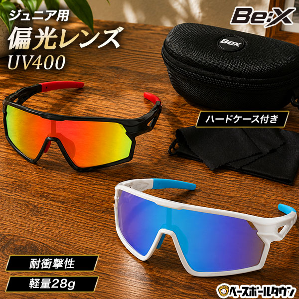 レビューで6ヶ月保証 野球 ジュニア用サングラス Be:X 偏光レンズ