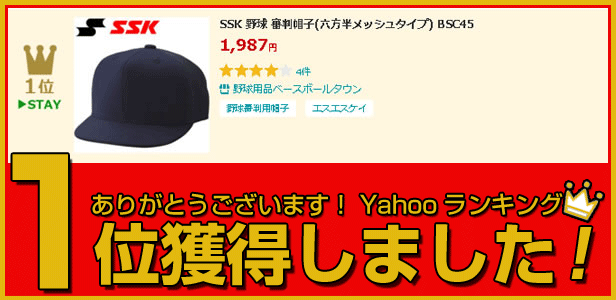 SSK 野球 審判 帽子 六方半メッシュタイプ BSC45 審判用品 野球用品ベースボールタウン - 通販 - PayPayモール