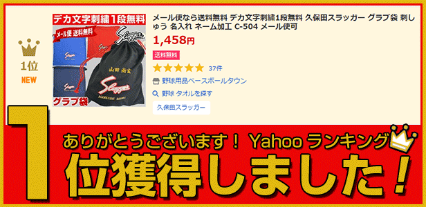 デカ文字刺繍1段無料 久保田スラッガー グラブ袋 刺しゅう 名入れ ネーム加工 C-504 :c-504:野球用品ベースボールタウン - 通販 -  Yahoo!ショッピング