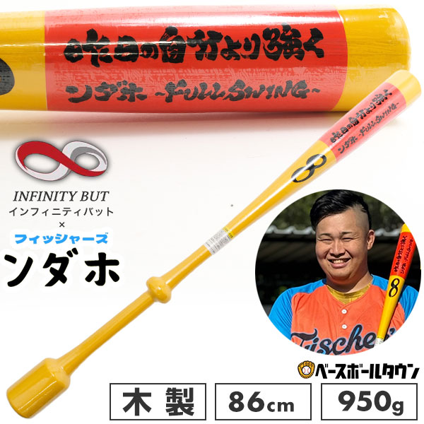 未使用　（ンダホ限定モデル）インフィニティバット エイトベースボールアカデミー × フィッシャーズ ンダホ限定 野球